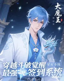 穿越斗破觉醒最强签到系统