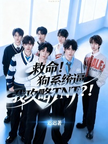 救命！狗系统逼我攻略TNT？！
