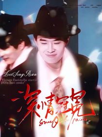 雷淞然：深情冠冕