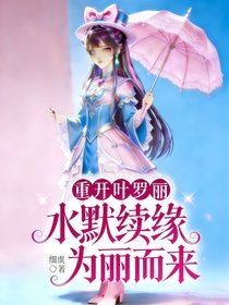 重开叶罗丽：水默续缘，为你而来
