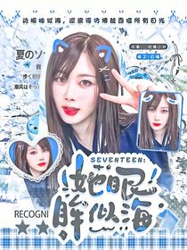 SEVENTEEN：她眼眸似海
