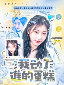 NEXZ：我动了谁的蛋糕