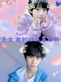 奇文：我的竹马喜欢我