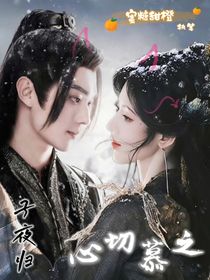 子夜归：心切慕之