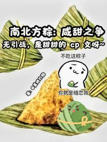 南北方粽：咸甜之争