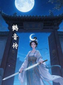 鹤音传