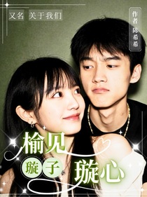 璇子：榆见璇心