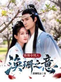 陈情令同人：唤珊之意