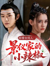 陈情令同人：景仪家的小辣椒