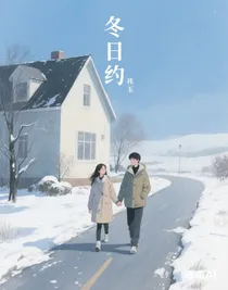 冬日约