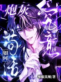 炮灰究竟该如何苟活？