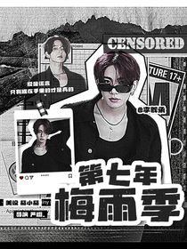 李羲承：第七年梅雨季