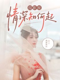 综影视：情深知何起