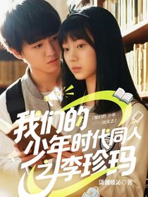 我们的少年时代同人之李珍玛