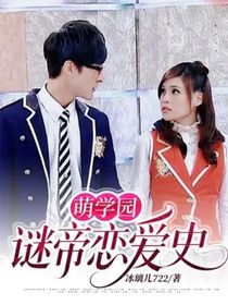 萌学园：谜帝恋爱史