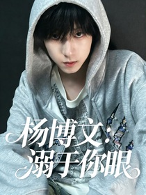 杨博文：溺于你眼