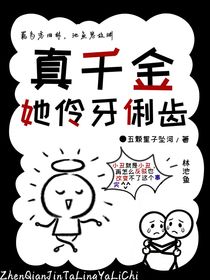 真千金她伶牙俐齿