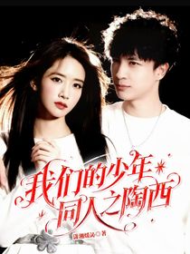 我们的少年时代同人之陶西