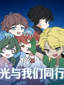 光与我们同行