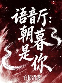 语音厅：朝暮是你