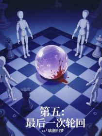 第五：最后一次轮回
