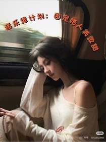 音乐缘计划：团宠她人美歌甜