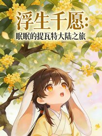 原神：浮生千愿，眠眠的提瓦特大陆之旅