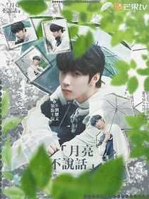 刘耀文：月亮不说话