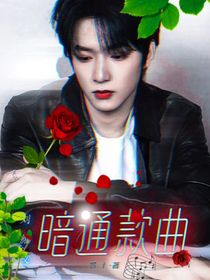 刘耀文：暗通款曲