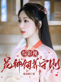 综影视：花神饲养守则