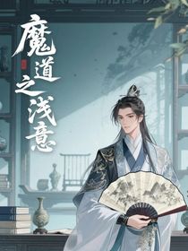魔道之浅意