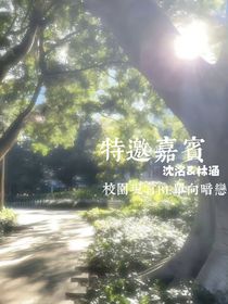 特邀嘉宾（现言）