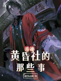 戏神：黄昏社的那些事