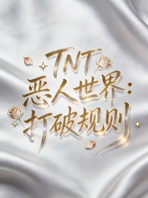 TNT恶人世界