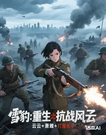 雪豹：重生之抗战风云