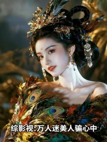 入青云：万人迷美人骗心中