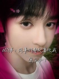 all博：同事都太喜欢我怎么办？