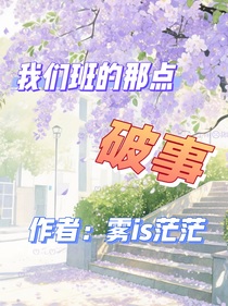我们班的那点破事