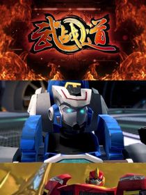 武战道第零季之零年传说