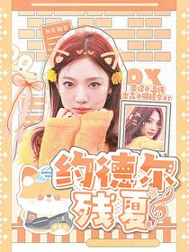 LPL：约德尔残夏