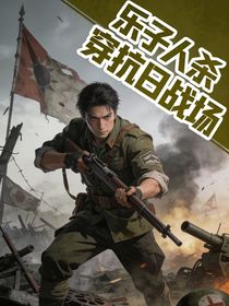 乐子人杀穿抗日战场