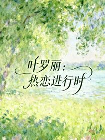 叶罗丽：热恋进行时