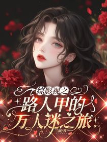 综影视之路人甲的万人迷之旅