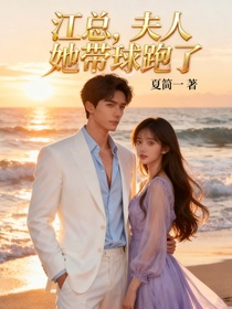 江总，夫人她带球跑了