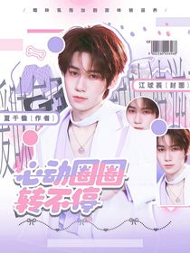 奔跑吧天路篇：心动圈圈转不停