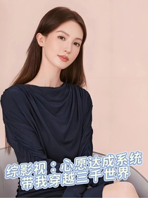 综影视：心愿达成系统带我穿越三千世界