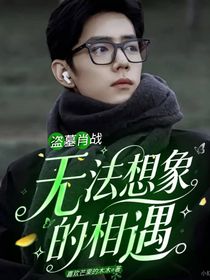 盗墓肖战：无法想象的相遇