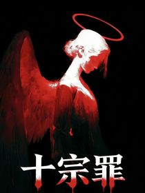 十宗罪（小說）