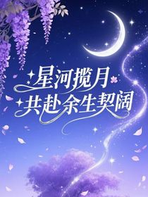 星河揽月，共赴余生阔契