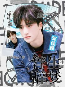 邓佳鑫：浮生辞梦